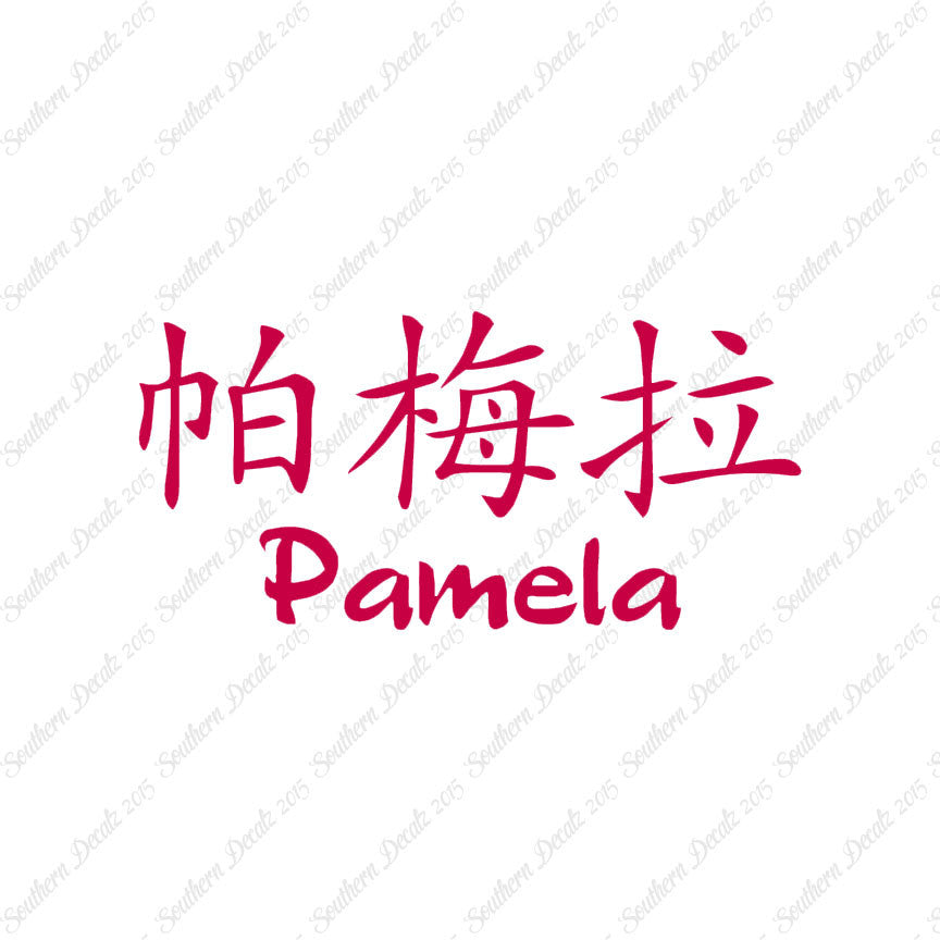 Chinese Name Symbols "Pamela"