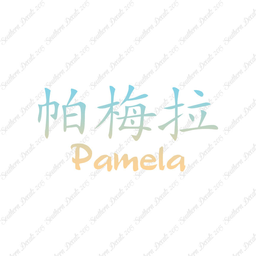 Chinese Name Symbols "Pamela"