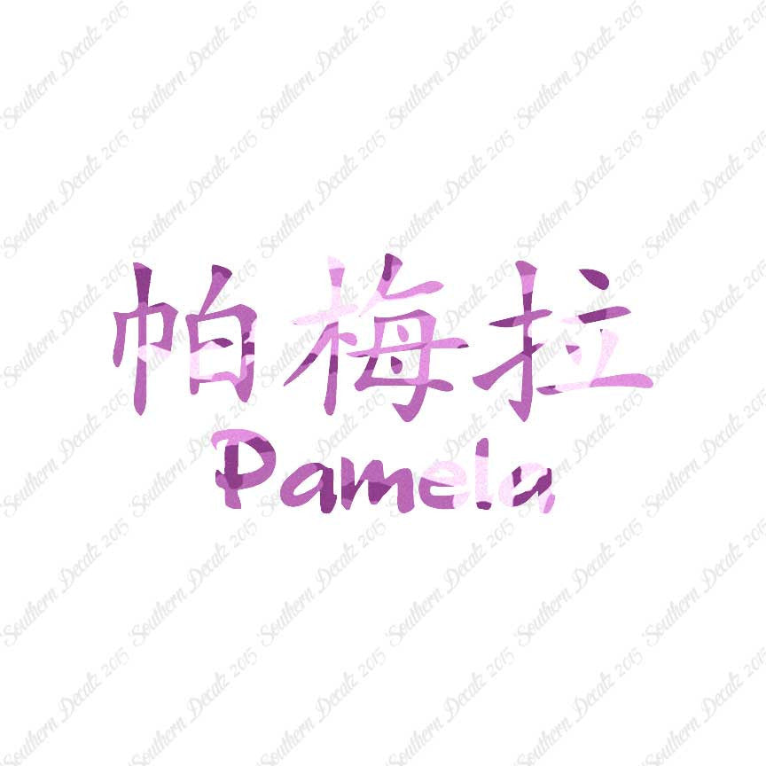 Chinese Name Symbols "Pamela"