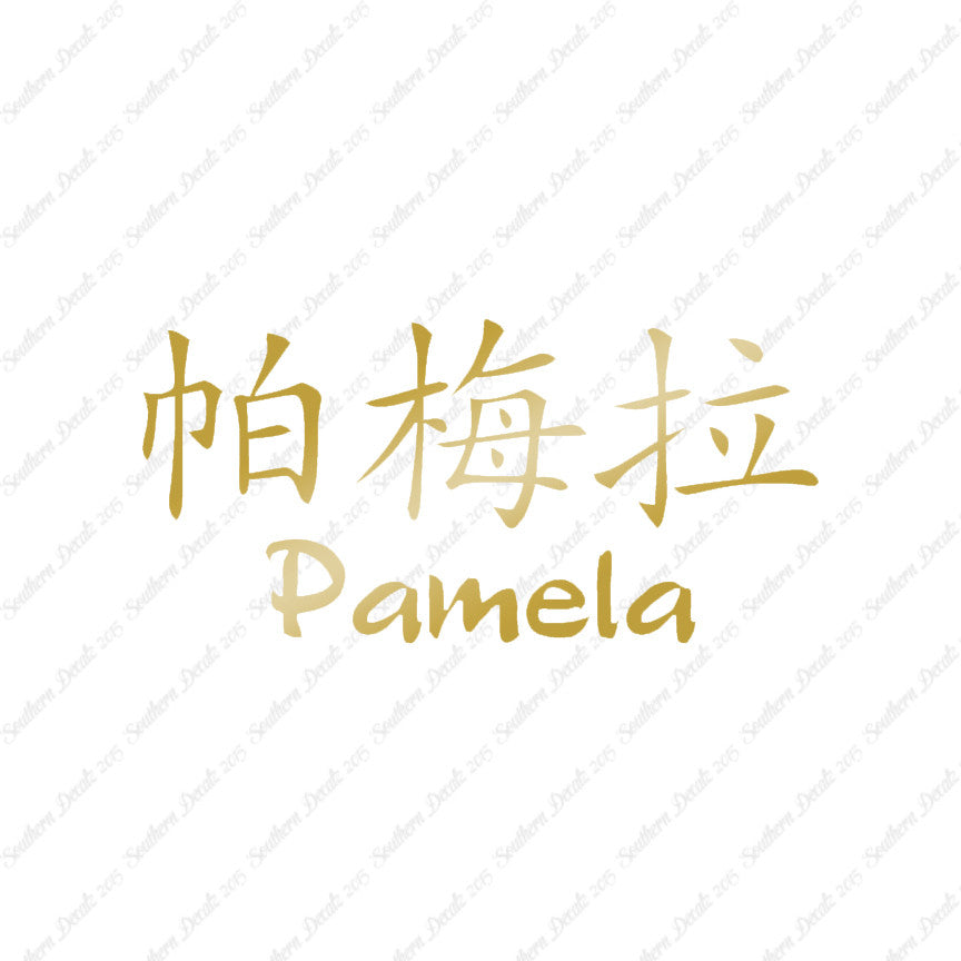 Chinese Name Symbols "Pamela"