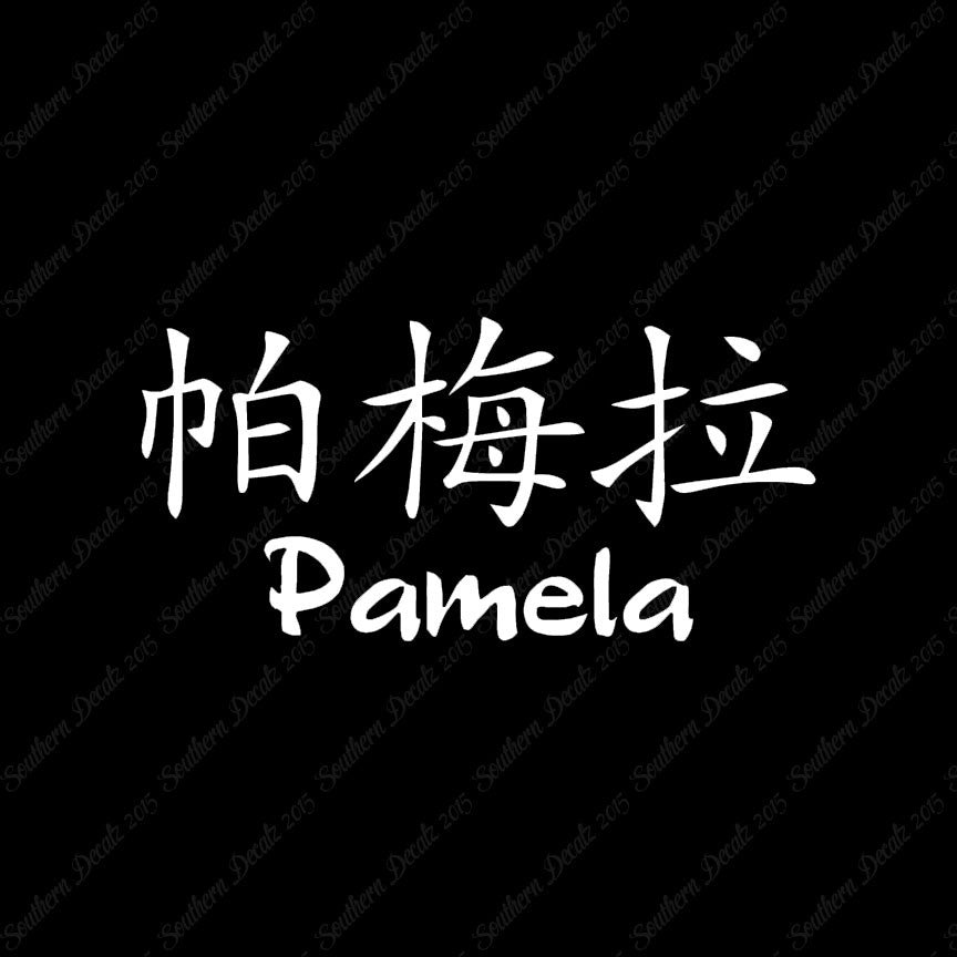 Chinese Name Symbols "Pamela"