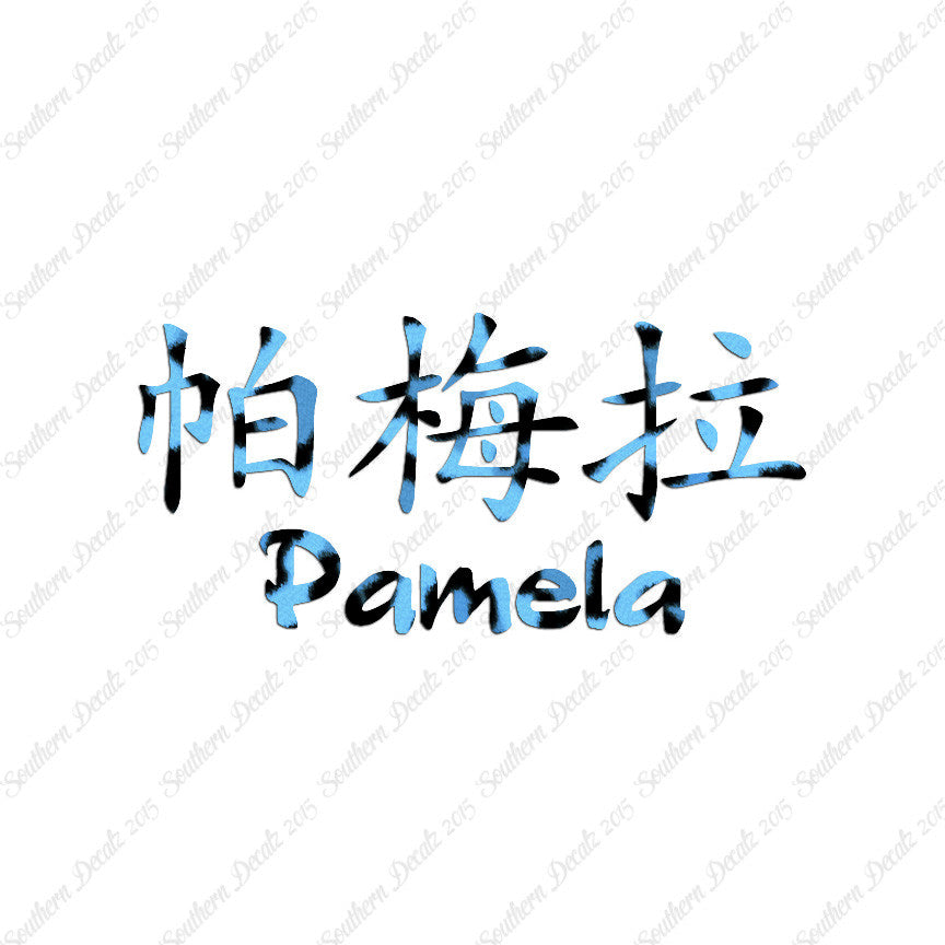 Chinese Name Symbols "Pamela"