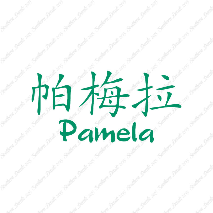 Chinese Name Symbols "Pamela"