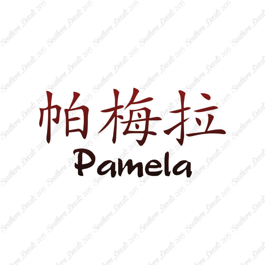 Chinese Name Symbols "Pamela"