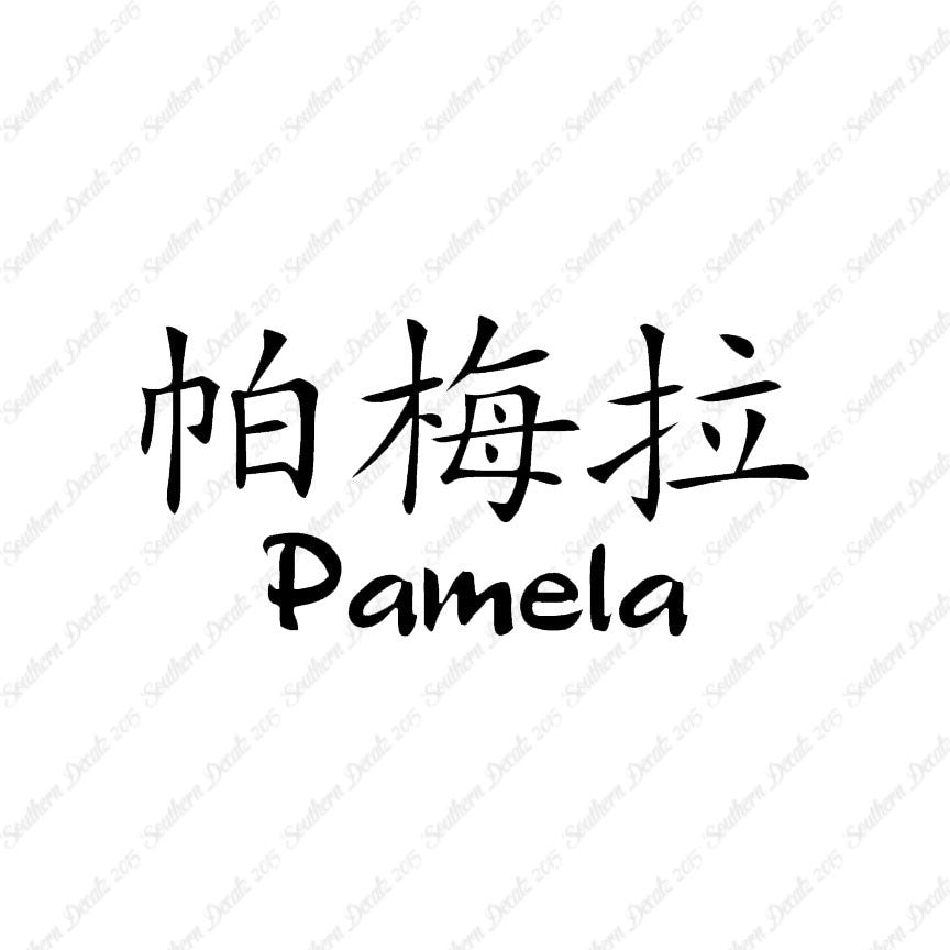 Chinese Name Symbols "Pamela"