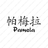 Chinese Name Symbols "Pamela"