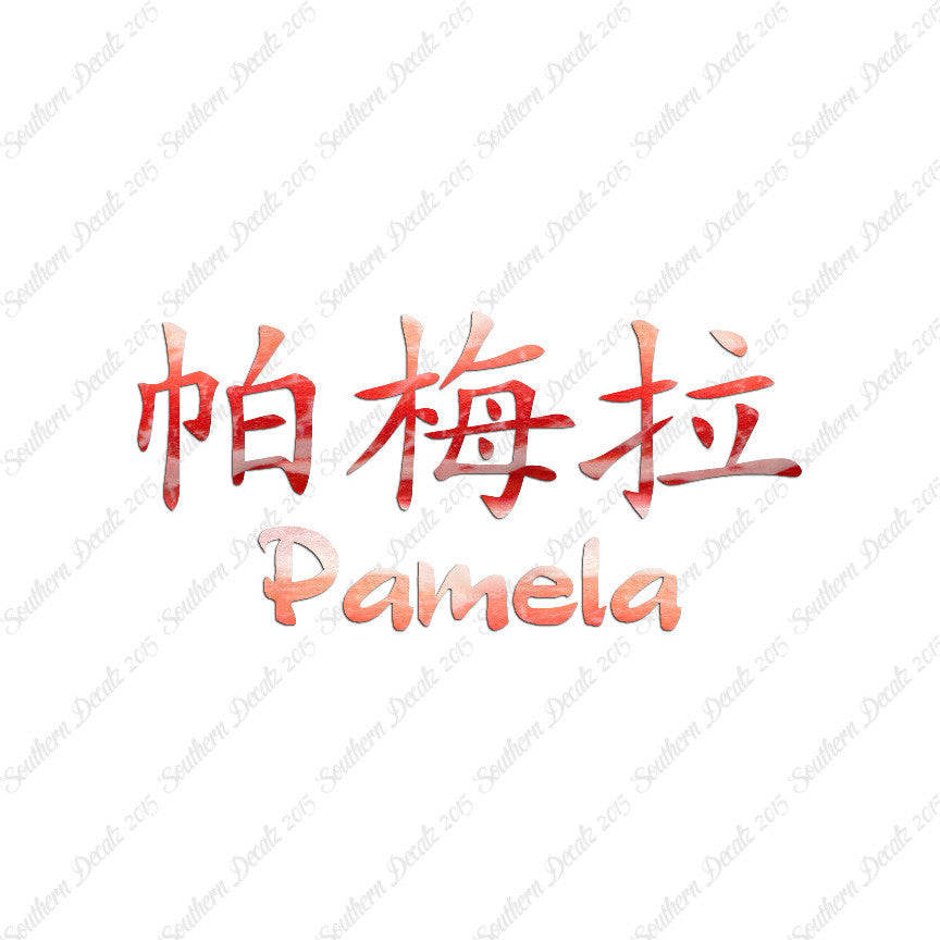 Chinese Name Symbols "Pamela"