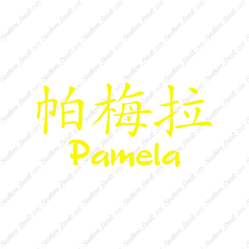 Chinese Name Symbols "Pamela"