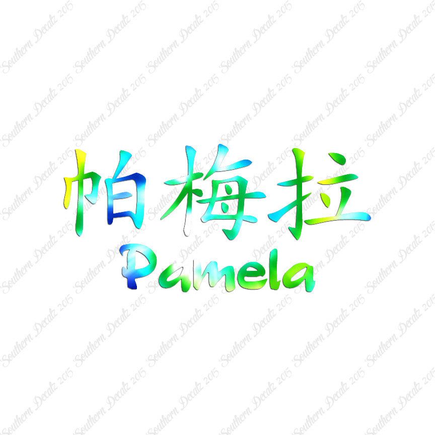 Chinese Name Symbols "Pamela"