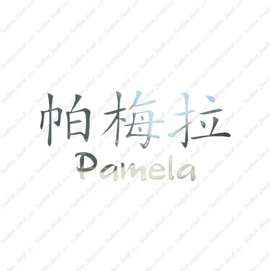 Chinese Name Symbols "Pamela"