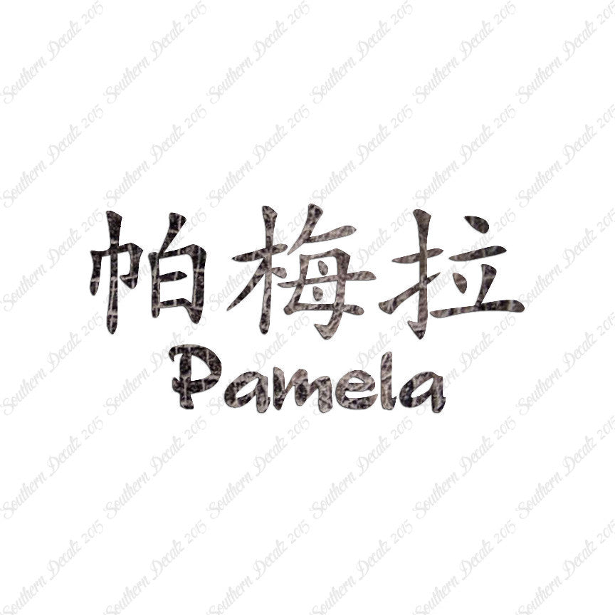 Chinese Name Symbols "Pamela"