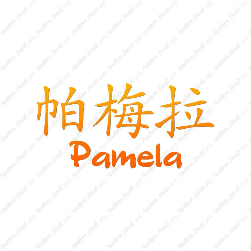 Chinese Name Symbols "Pamela"