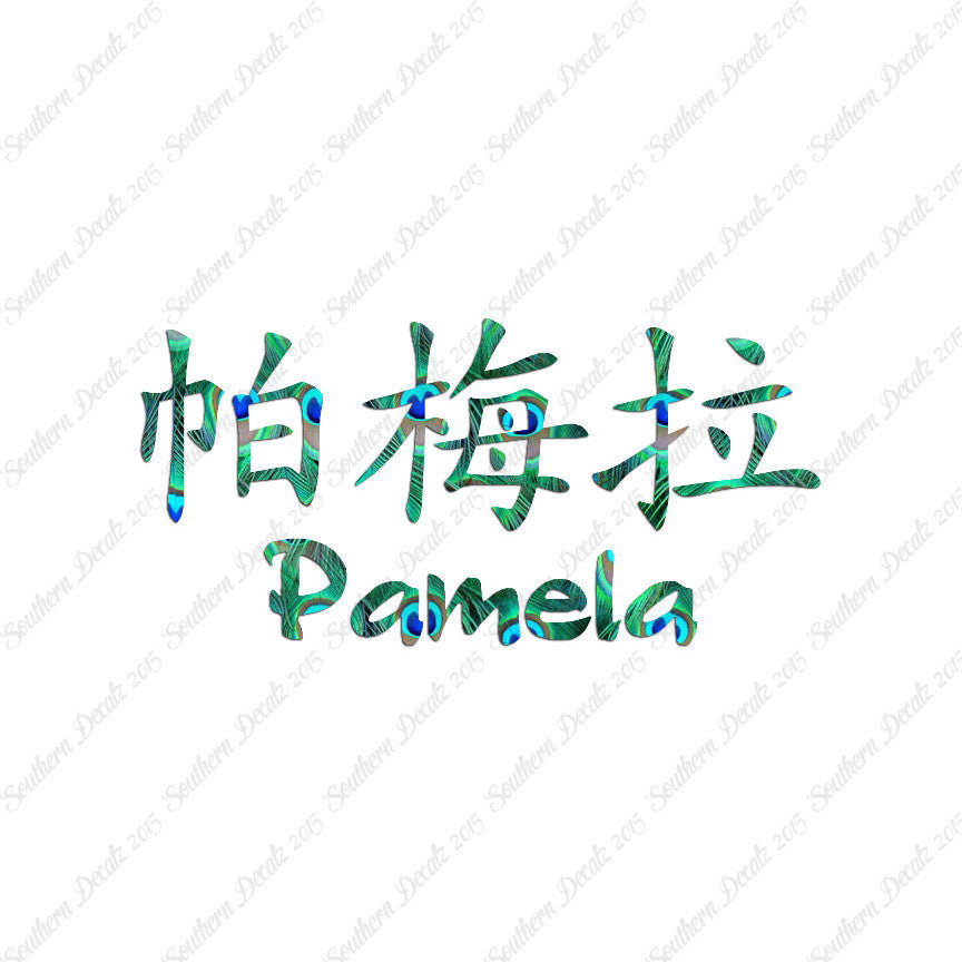 Chinese Name Symbols "Pamela"