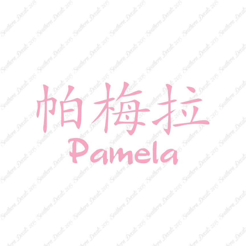 Chinese Name Symbols "Pamela"