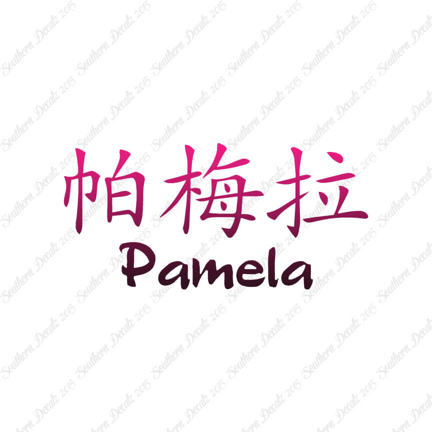 Chinese Name Symbols "Pamela"