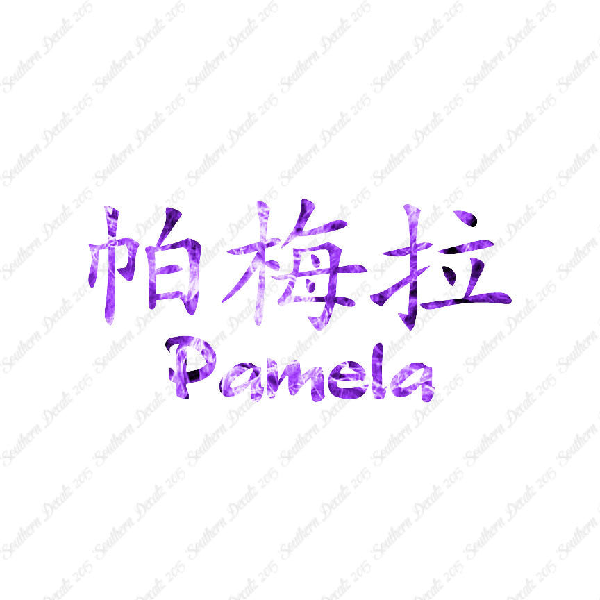 Chinese Name Symbols "Pamela"