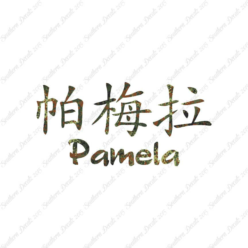 Chinese Name Symbols "Pamela"