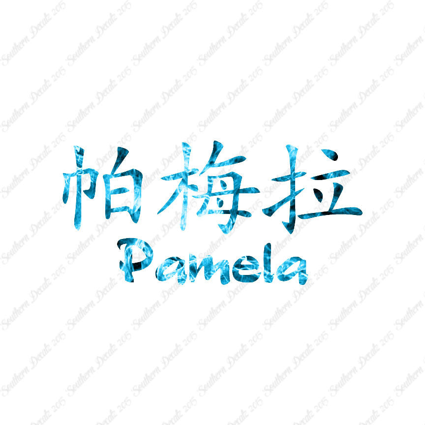 Chinese Name Symbols "Pamela"
