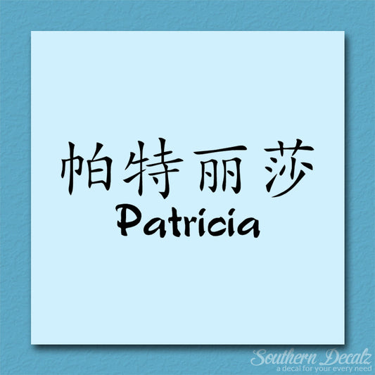 Chinese Name Symbols "Patricia"