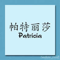 Chinese Name Symbols 