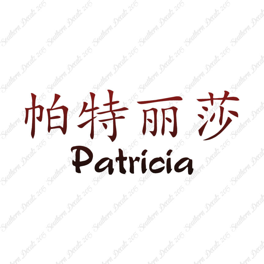 Chinese Name Symbols "Patricia"