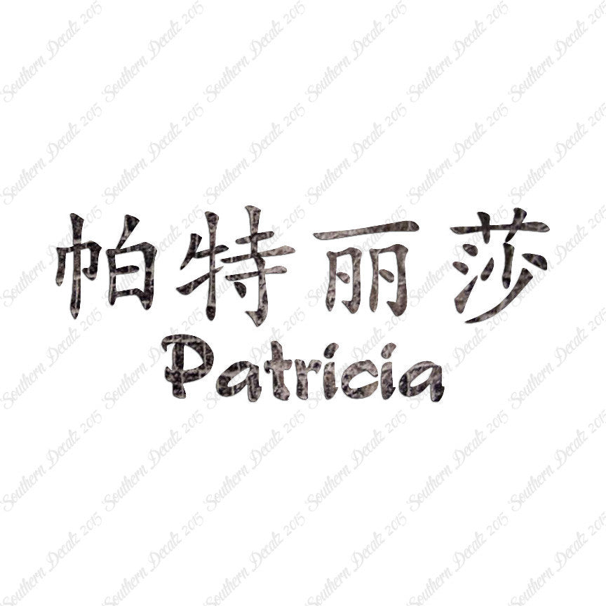 Chinese Name Symbols "Patricia"
