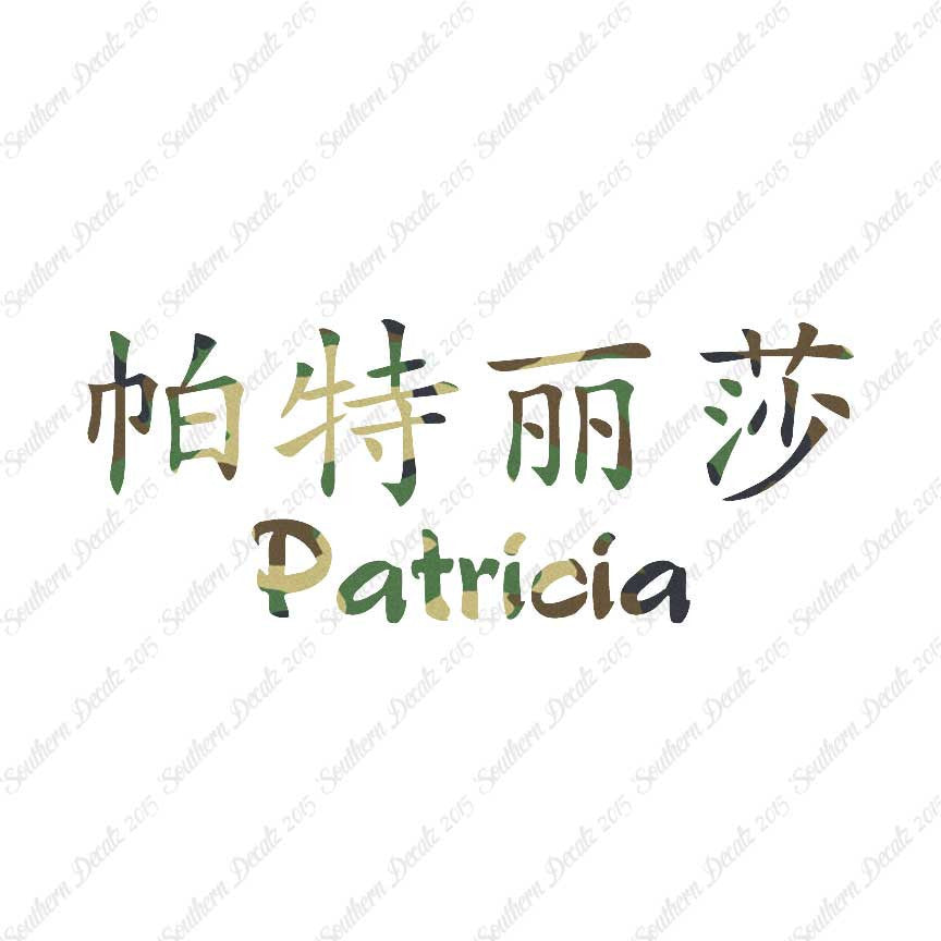 Chinese Name Symbols "Patricia"