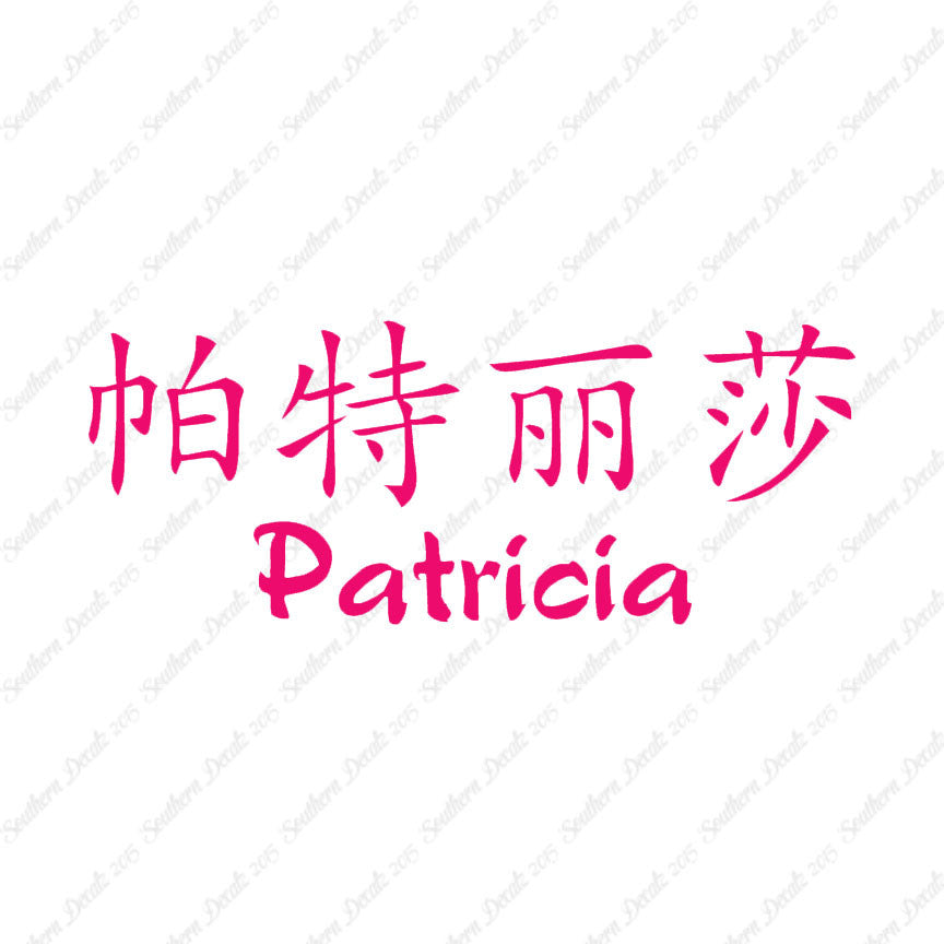 Chinese Name Symbols "Patricia"