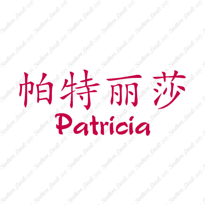 Chinese Name Symbols "Patricia"
