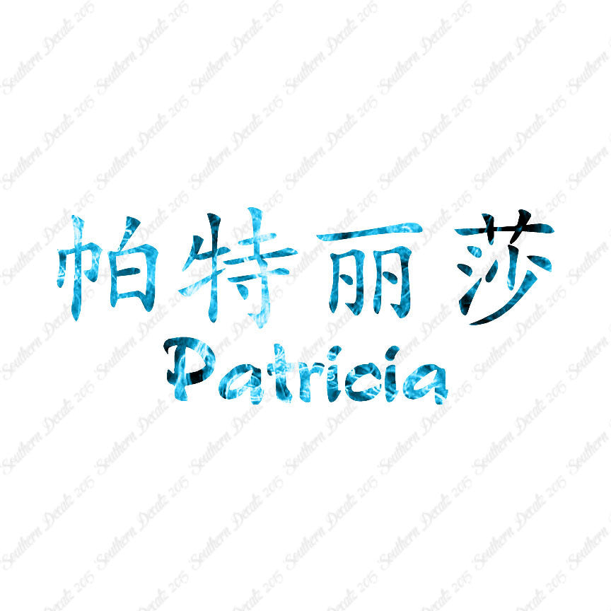 Chinese Name Symbols "Patricia"
