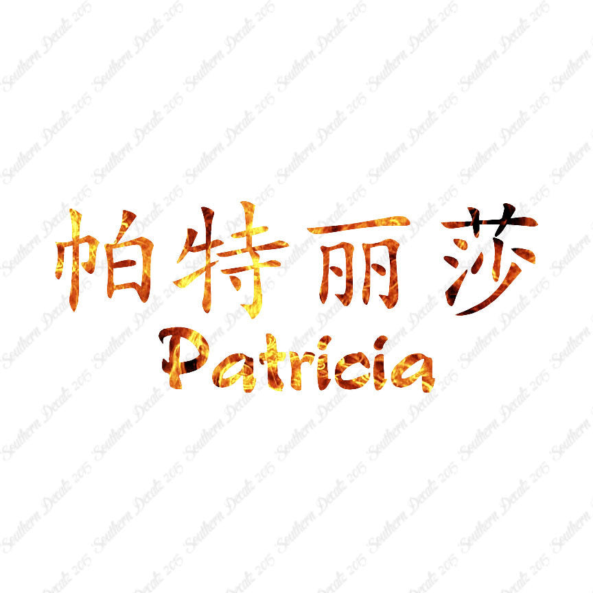 Chinese Name Symbols "Patricia"