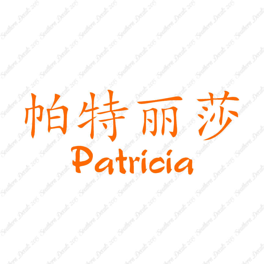 Chinese Name Symbols "Patricia"