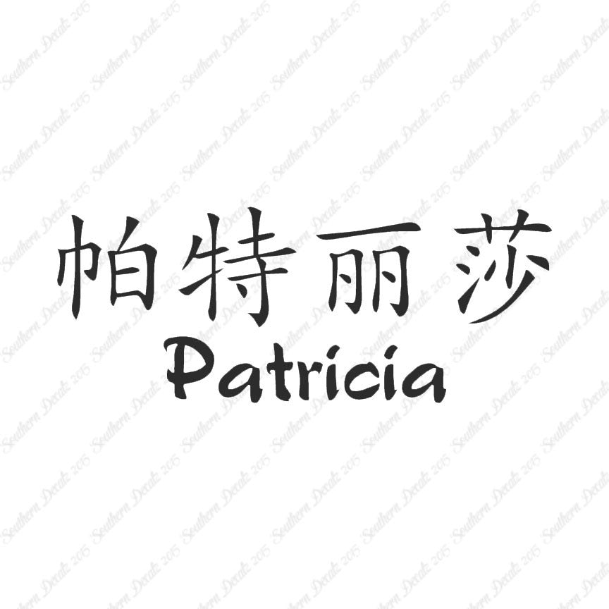 Chinese Name Symbols "Patricia"