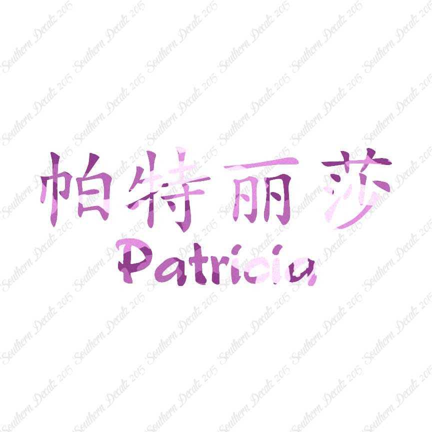 Chinese Name Symbols "Patricia"