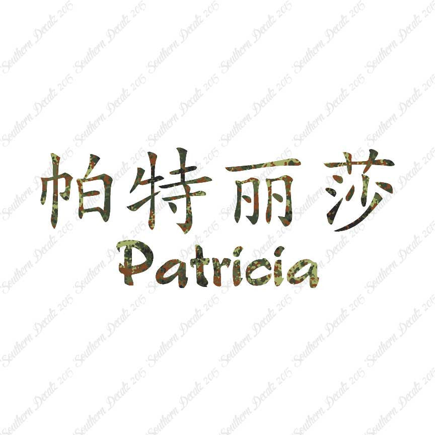 Chinese Name Symbols "Patricia"