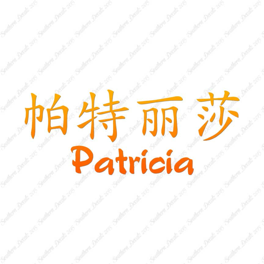 Chinese Name Symbols "Patricia"