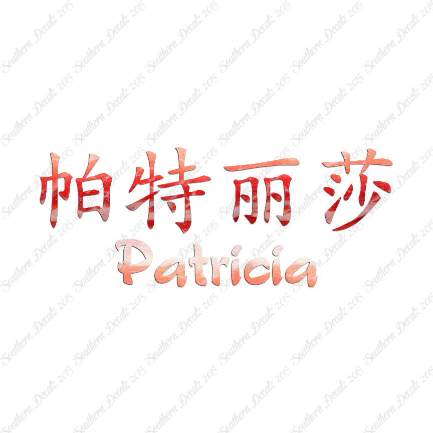 Chinese Name Symbols "Patricia"