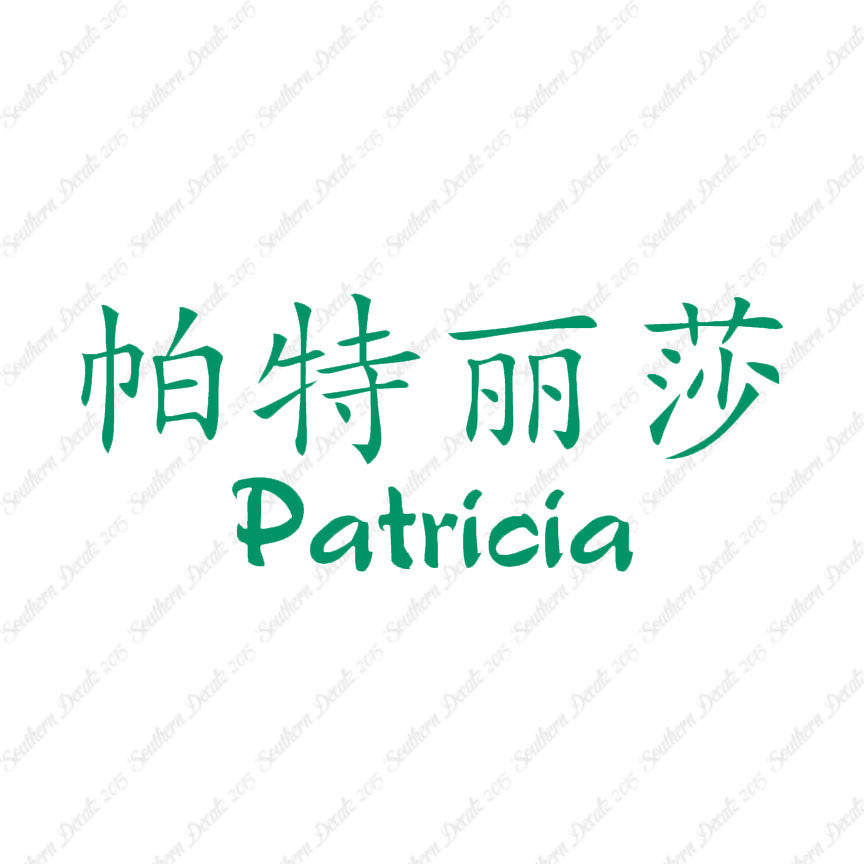 Chinese Name Symbols "Patricia"