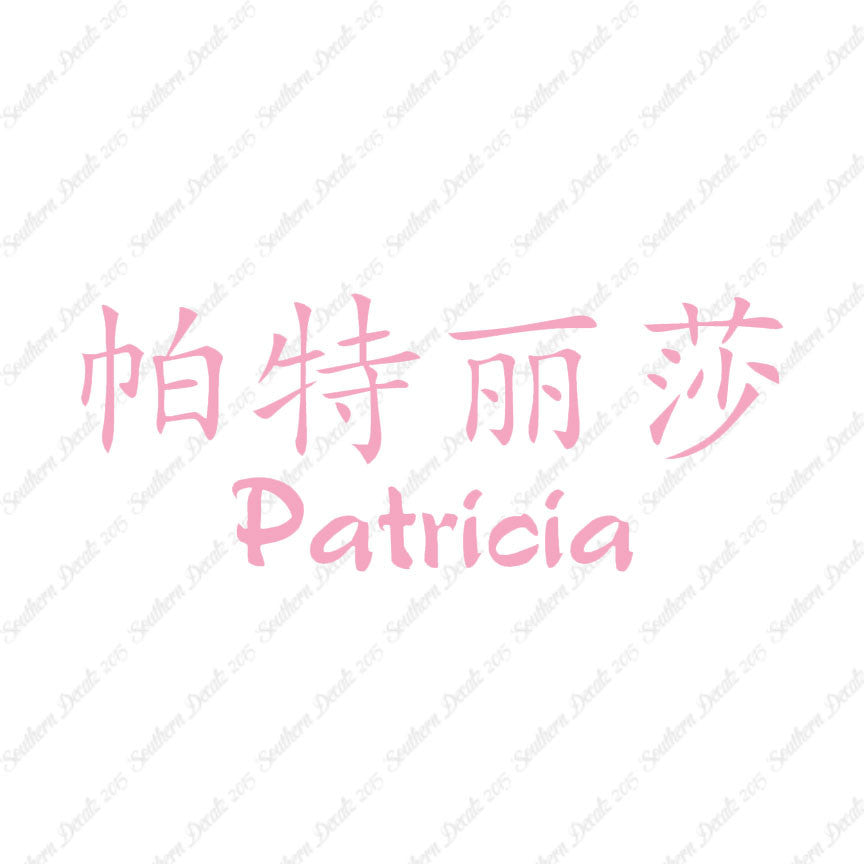 Chinese Name Symbols "Patricia"