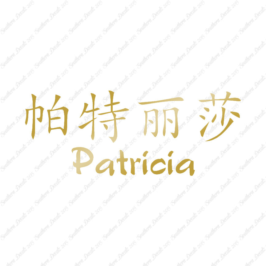 Chinese Name Symbols "Patricia"