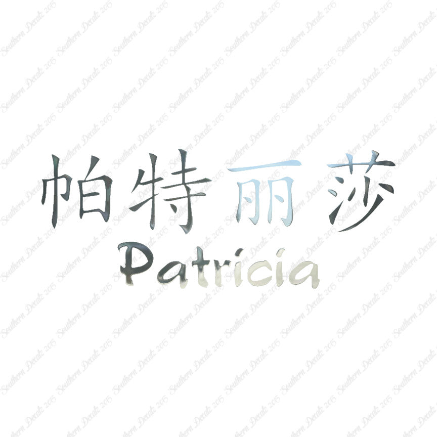 Chinese Name Symbols "Patricia"