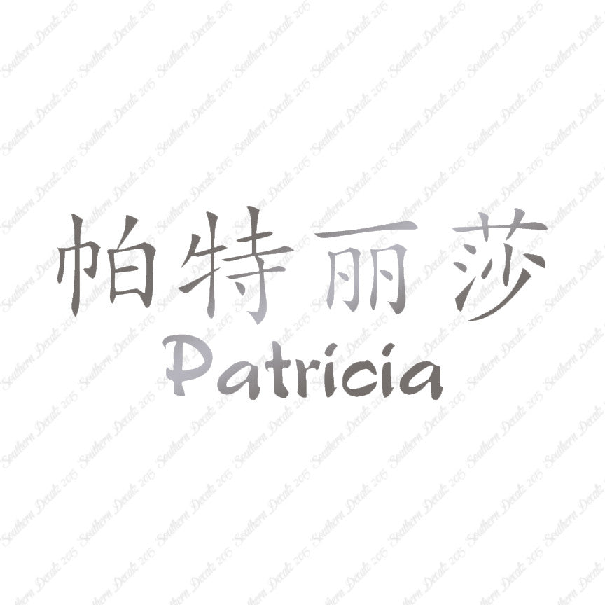 Chinese Name Symbols "Patricia"