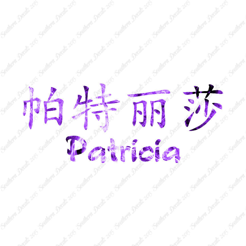 Chinese Name Symbols "Patricia"