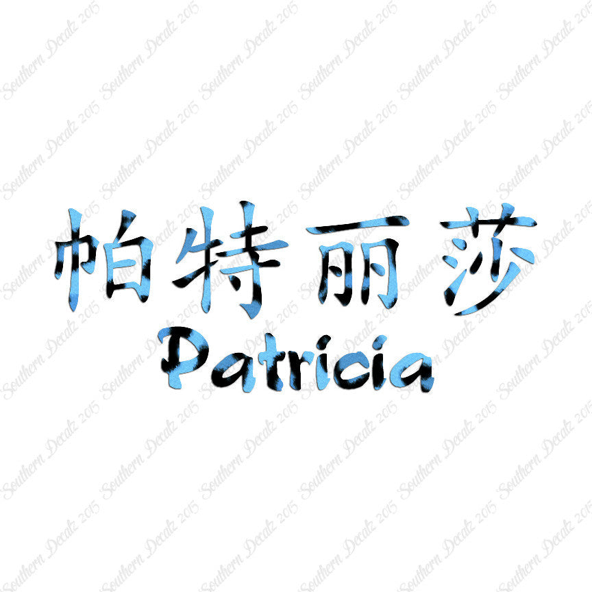 Chinese Name Symbols "Patricia"