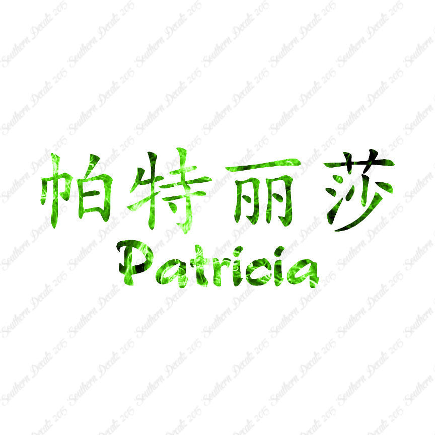 Chinese Name Symbols "Patricia"