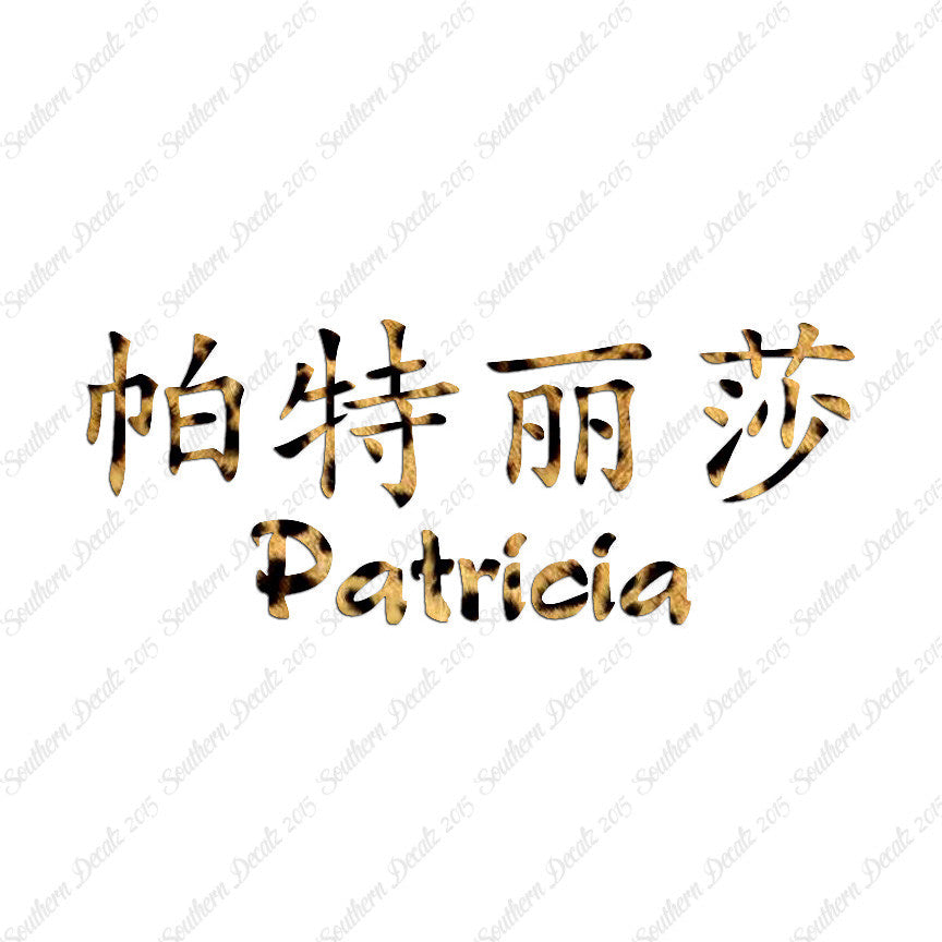 Chinese Name Symbols "Patricia"