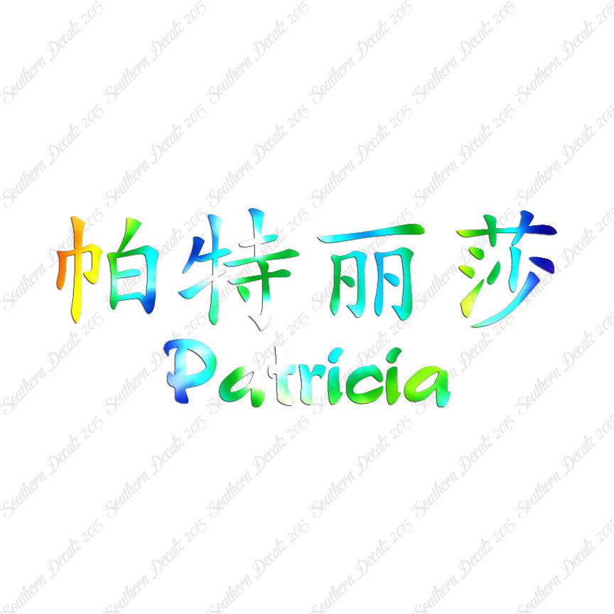 Chinese Name Symbols "Patricia"