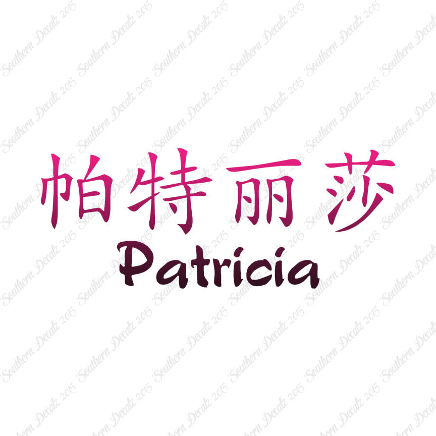 Chinese Name Symbols "Patricia"