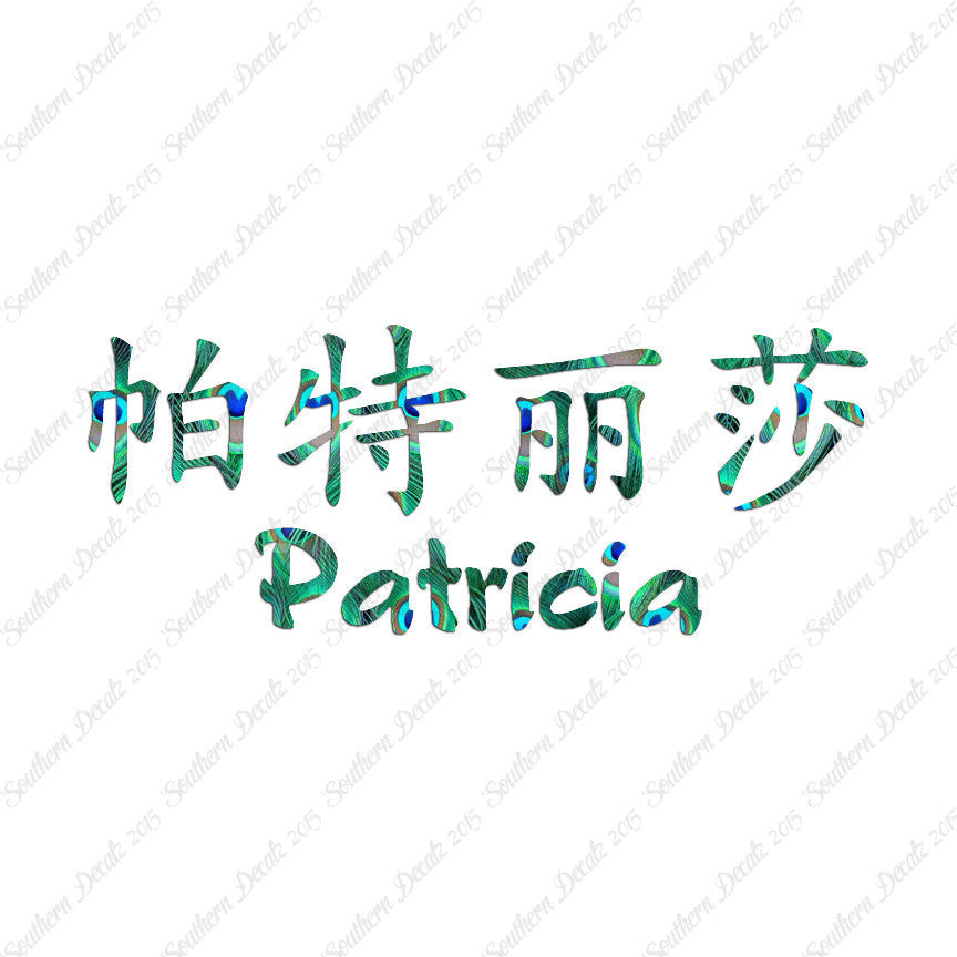 Chinese Name Symbols "Patricia"
