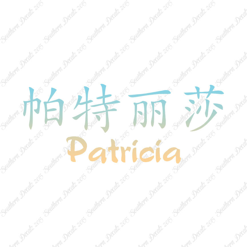 Chinese Name Symbols "Patricia"